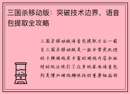 三国杀移动版：突破技术边界，语音包提取全攻略