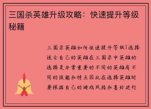 三国杀英雄升级攻略：快速提升等级秘籍