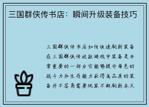 三国群侠传书店：瞬间升级装备技巧