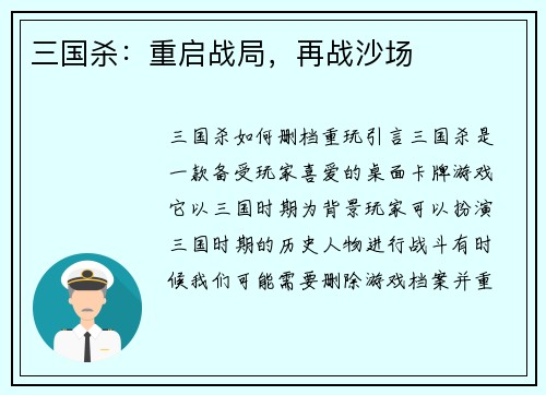三国杀：重启战局，再战沙场