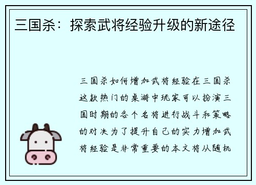 三国杀：探索武将经验升级的新途径
