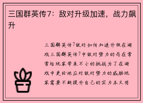 三国群英传7：敌对升级加速，战力飙升