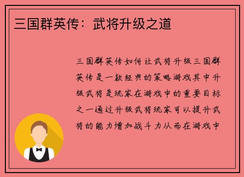 三国群英传：武将升级之道