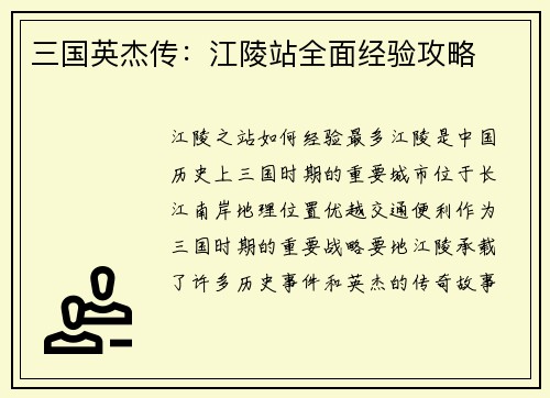 三国英杰传：江陵站全面经验攻略