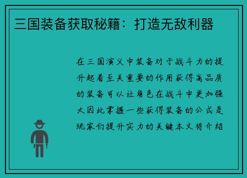 三国装备获取秘籍：打造无敌利器