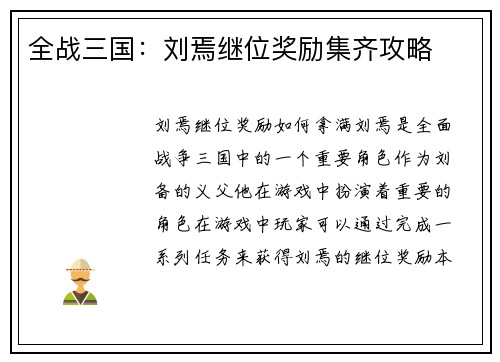 全战三国：刘焉继位奖励集齐攻略