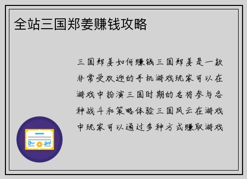 全站三国郑姜赚钱攻略