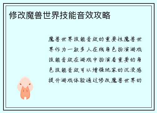 修改魔兽世界技能音效攻略