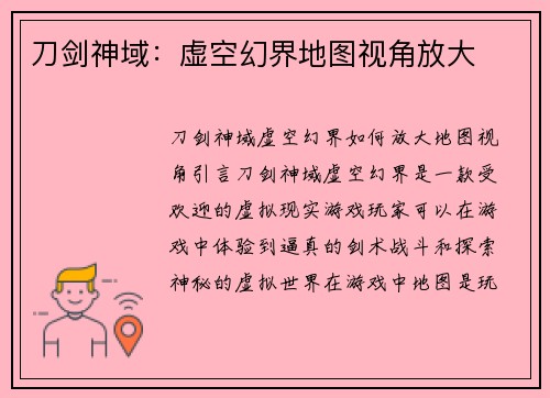 刀剑神域：虚空幻界地图视角放大