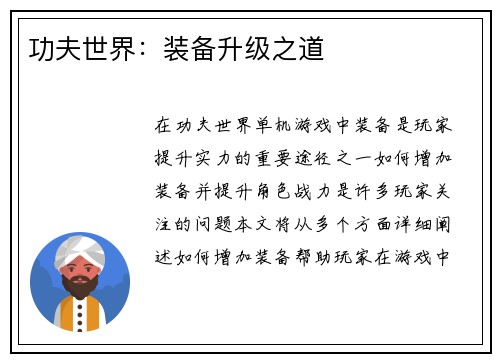 功夫世界：装备升级之道