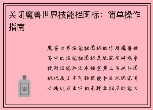 关闭魔兽世界技能栏图标：简单操作指南