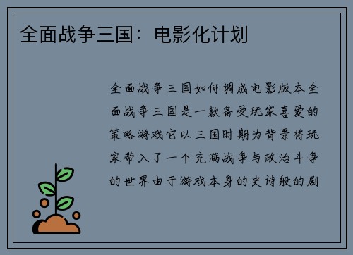 全面战争三国：电影化计划