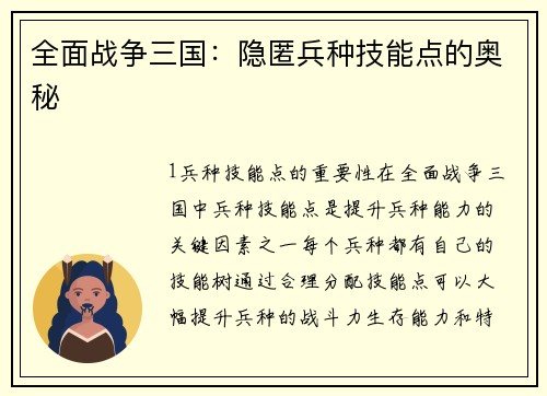 全面战争三国：隐匿兵种技能点的奥秘