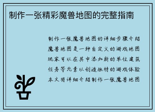 制作一张精彩魔兽地图的完整指南