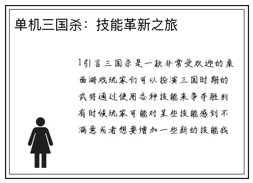 单机三国杀：技能革新之旅