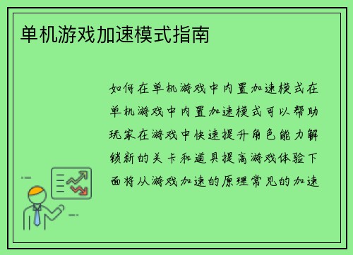 单机游戏加速模式指南