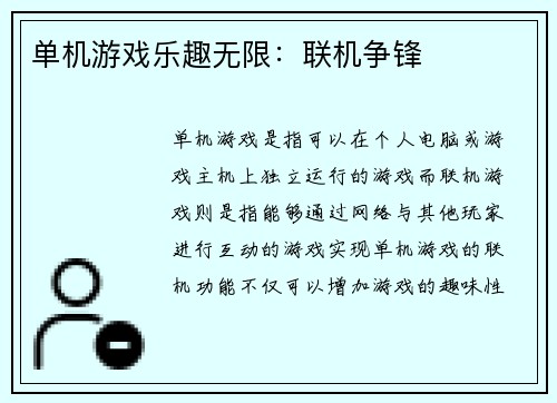 单机游戏乐趣无限：联机争锋