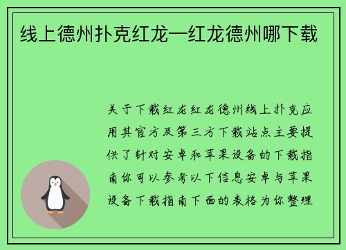 线上德州扑克红龙—红龙德州哪下载