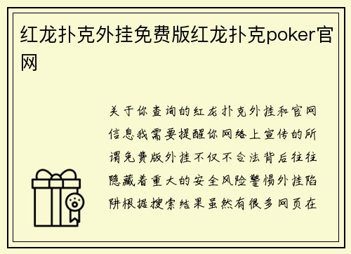 红龙扑克外挂免费版红龙扑克poker官网
