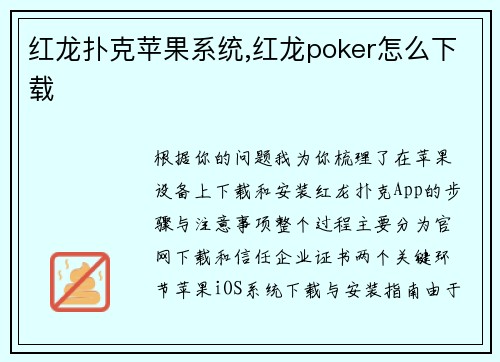 红龙扑克苹果系统,红龙poker怎么下载